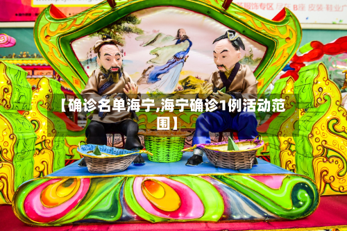 【确诊名单海宁,海宁确诊1例活动范围】