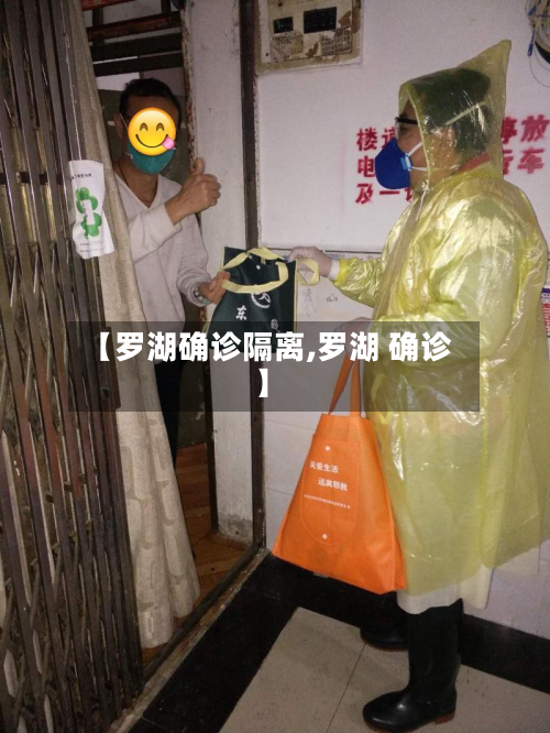 【罗湖确诊隔离,罗湖 确诊】