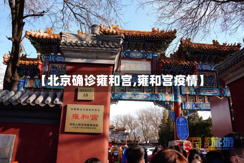 【北京确诊雍和宫,雍和宫疫情】