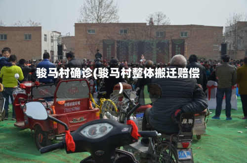 骏马村确诊(骏马村整体搬迁赔偿)-第3张图片