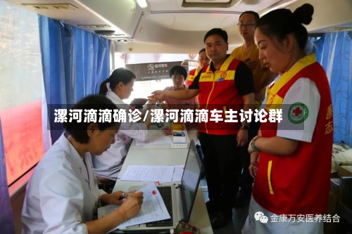 漯河滴滴确诊/漯河滴滴车主讨论群