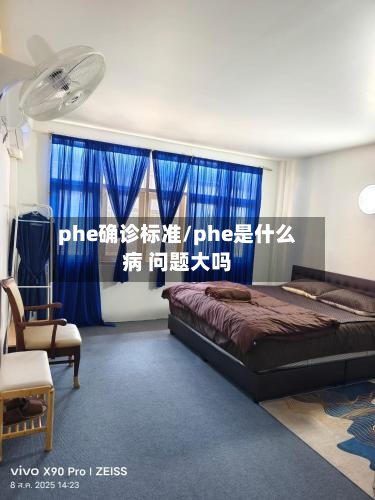 phe确诊标准/phe是什么病 问题大吗