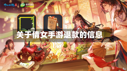 关于倩女手游退款的信息