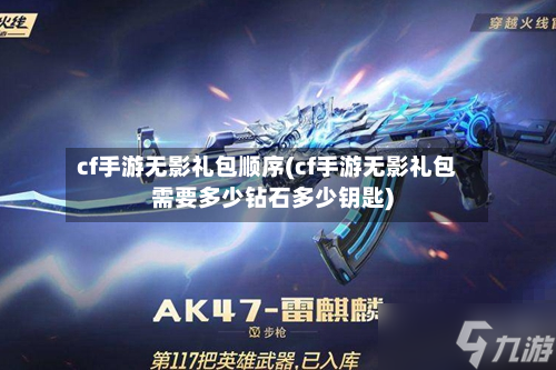 cf手游无影礼包顺序(cf手游无影礼包需要多少钻石多少钥匙)-第2张图片