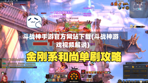 斗战神手游官方网站下载(斗战神游戏视频解说)