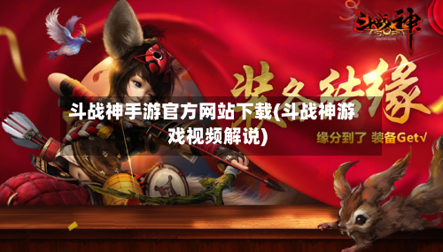 斗战神手游官方网站下载(斗战神游戏视频解说)-第2张图片