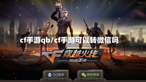 cf手游qb/cf手游可以转微信吗