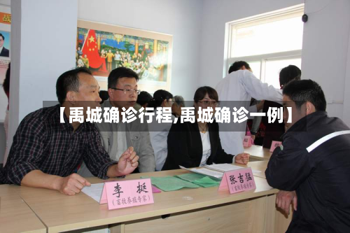 【禹城确诊行程,禹城确诊一例】-第2张图片