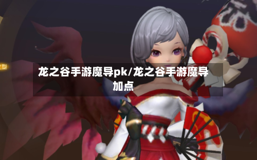 龙之谷手游魔导pk/龙之谷手游魔导加点-第2张图片