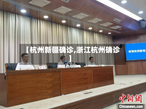 【杭州新疆确诊,浙江杭州确诊】-第2张图片