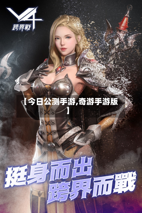 【今日公测手游,奇游手游版】-第2张图片