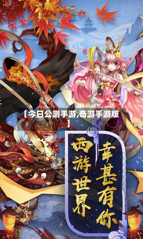 【今日公测手游,奇游手游版】