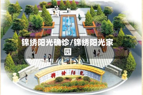 锦绣阳光确诊/锦绣阳光家园