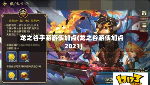 龙之谷手游游侠加点(龙之谷游侠加点2021)-第3张图片