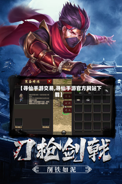 【寻仙手游交易,寻仙手游官方网站下载】-第2张图片