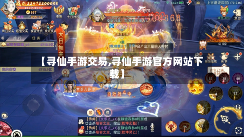 【寻仙手游交易,寻仙手游官方网站下载】