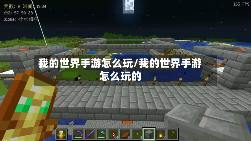 我的世界手游怎么玩/我的世界手游怎么玩的