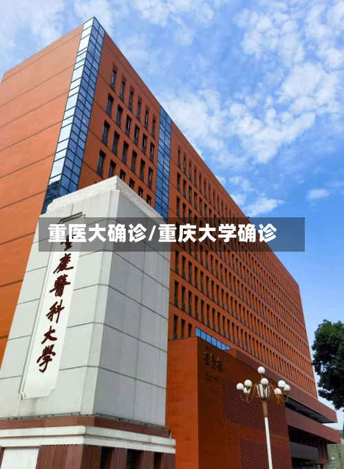 重医大确诊/重庆大学确诊