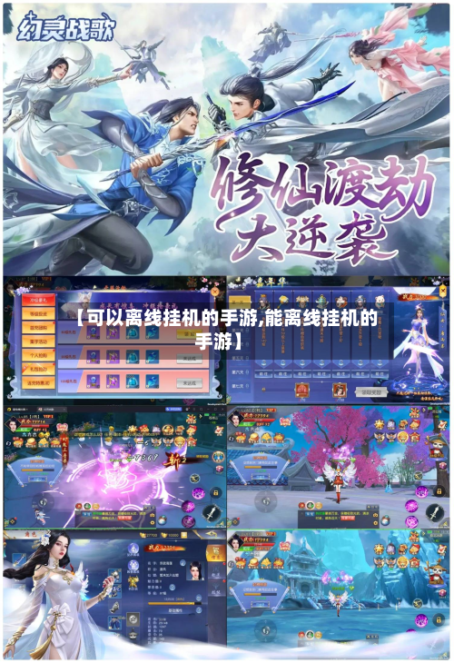 【可以离线挂机的手游,能离线挂机的手游】