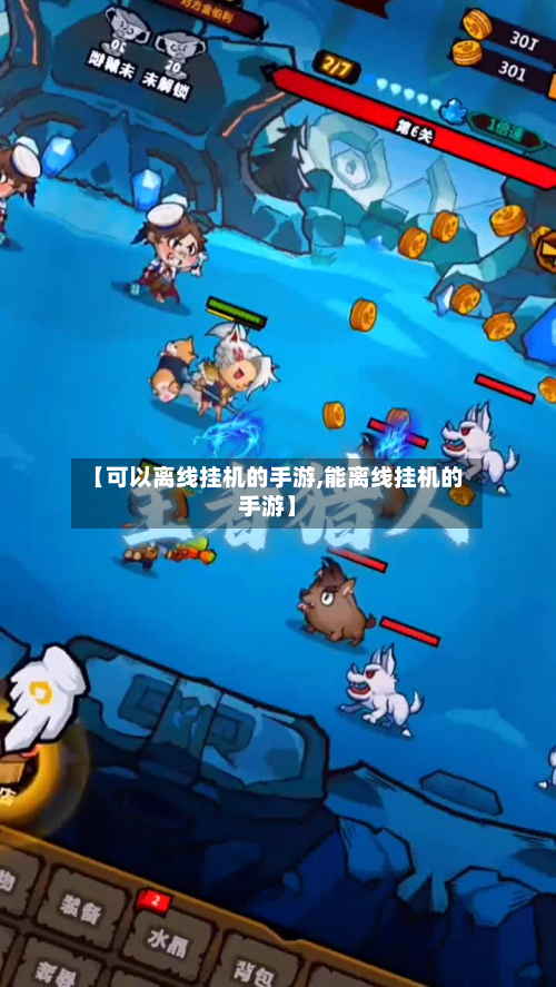 【可以离线挂机的手游,能离线挂机的手游】-第3张图片