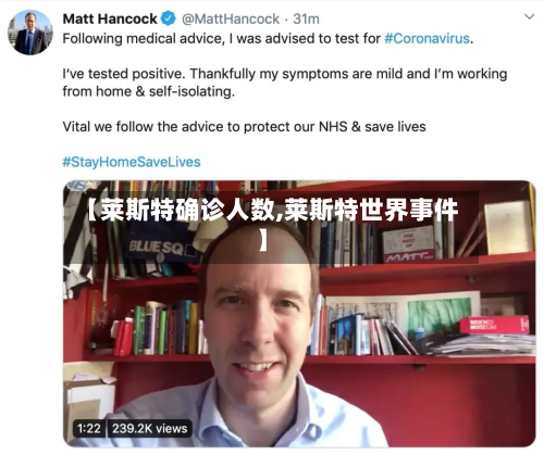 【莱斯特确诊人数,莱斯特世界事件】