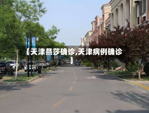【天津燕莎确诊,天津病例确诊】