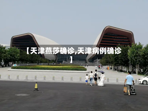 【天津燕莎确诊,天津病例确诊】-第2张图片