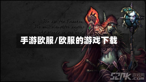 手游欧服/欧服的游戏下载