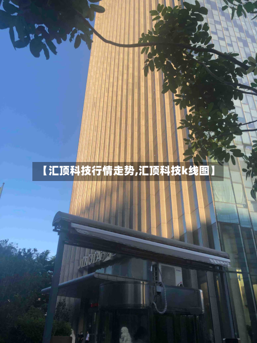 【汇顶科技行情走势,汇顶科技k线图】-第2张图片