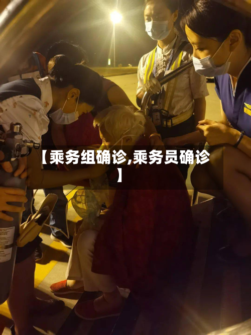【乘务组确诊,乘务员确诊】