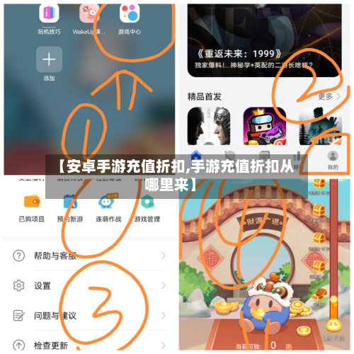 【安卓手游充值折扣,手游充值折扣从哪里来】