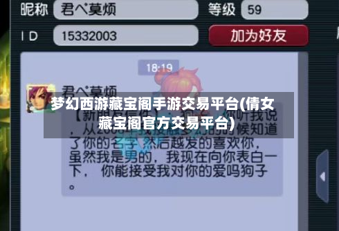 梦幻西游藏宝阁手游交易平台(倩女藏宝阁官方交易平台)-第2张图片