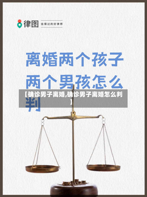 【确诊男子离婚,确诊男子离婚怎么判】-第2张图片