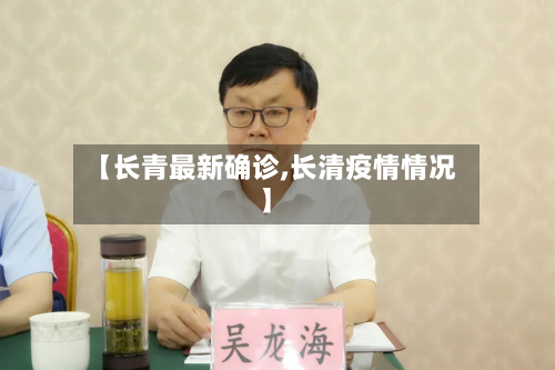 【长青最新确诊,长清疫情情况】-第3张图片