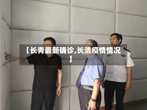 【长青最新确诊,长清疫情情况】-第2张图片