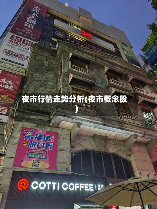 夜市行情走势分析(夜市概念股)