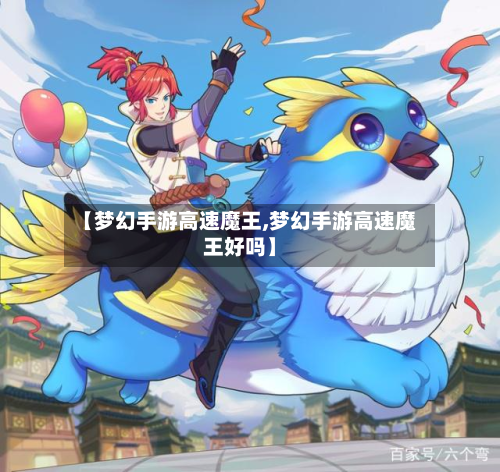 【梦幻手游高速魔王,梦幻手游高速魔王好吗】