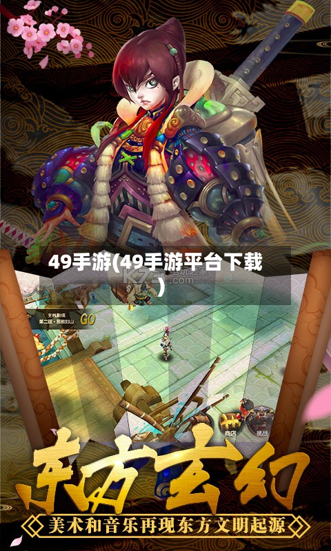 49手游(49手游平台下载)