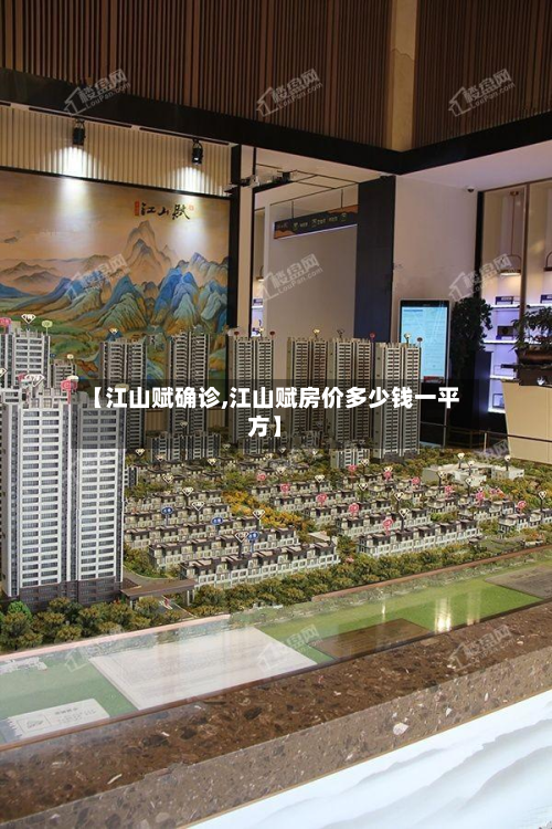 【江山赋确诊,江山赋房价多少钱一平方】-第2张图片