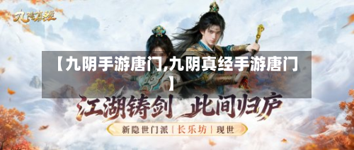 【九阴手游唐门,九阴真经手游唐门】-第3张图片