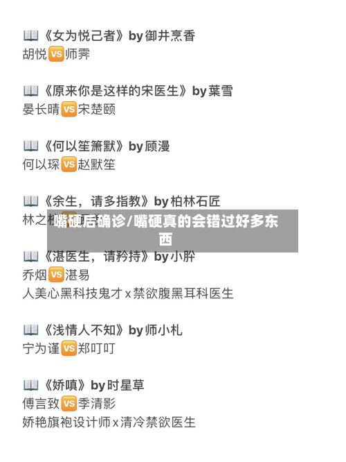 嘴硬后确诊/嘴硬真的会错过好多东西-第2张图片