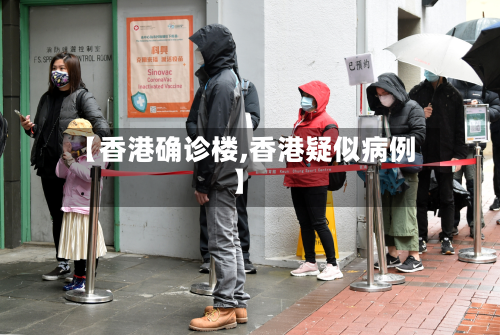 【香港确诊楼,香港疑似病例】-第2张图片