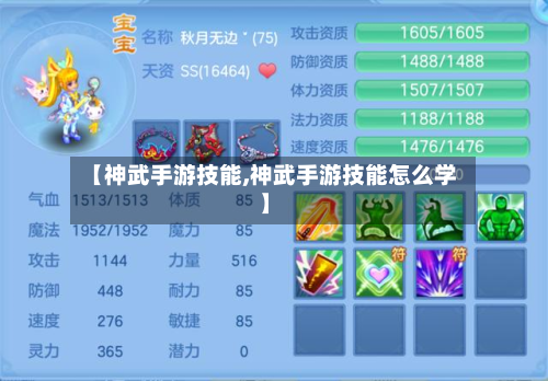 【神武手游技能,神武手游技能怎么学】
