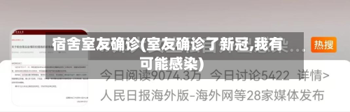 宿舍室友确诊(室友确诊了新冠,我有可能感染)