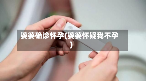 婆婆确诊怀孕(婆婆怀疑我不孕)