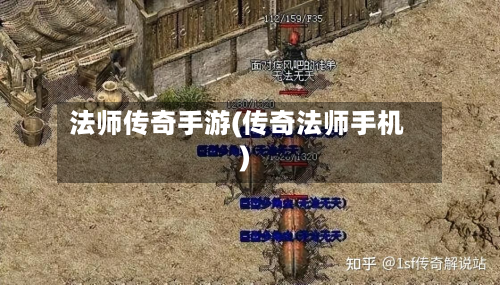 法师传奇手游(传奇法师手机)-第2张图片