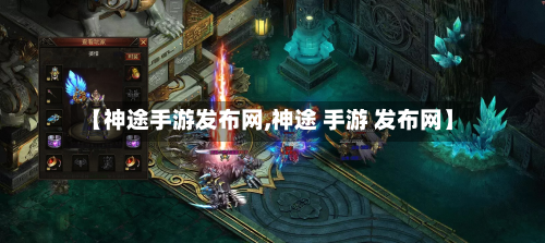 【神途手游发布网,神途 手游 发布网】-第3张图片