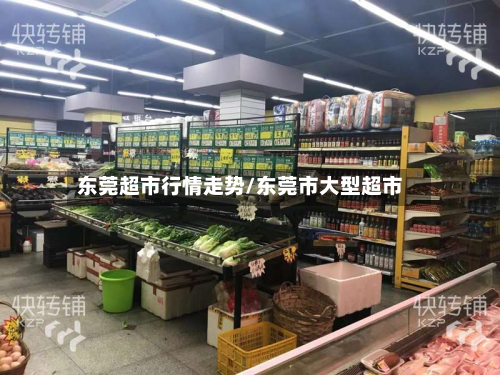 东莞超市行情走势/东莞市大型超市