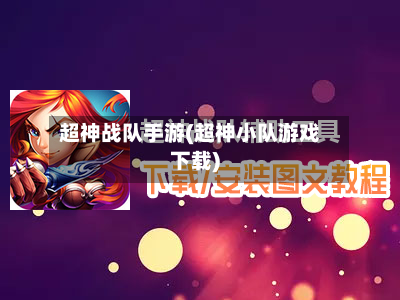 超神战队手游(超神小队游戏下载)
