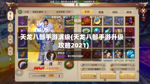天龙八部手游满级(天龙八部手游升级攻略2021)